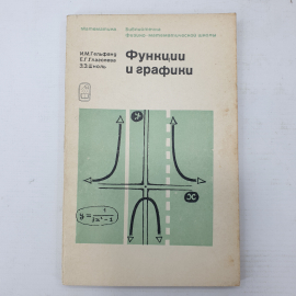 И.М. Гельфанд, Е.Г. Глаголева, Э.Э. Шноль "Функции и графики", издательство Наука, Москва, 1968г.